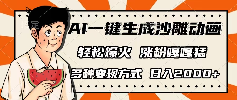 AI一键生成沙雕动画，单视频破千万播放，多种变现方式，日入2000+-91搞钱