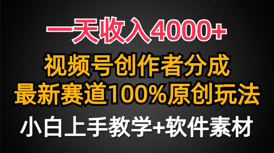 一天收入4000+，视频号创作者分成最新赛道100%原创玩法，小白也可以轻松上手-91搞钱