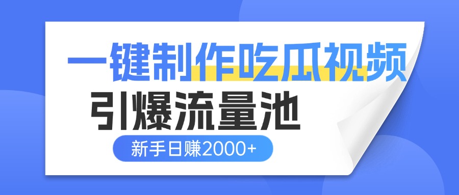 一键制作爆款吃瓜视频，全平台分发引爆流量池，新手3步上手日赚2000+【流量变现指南)-91搞钱