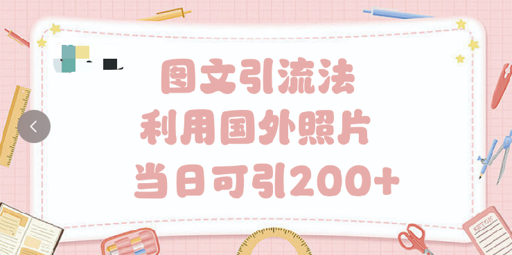 抖音图文引流法 一天轻轻松松引进200+-91搞钱