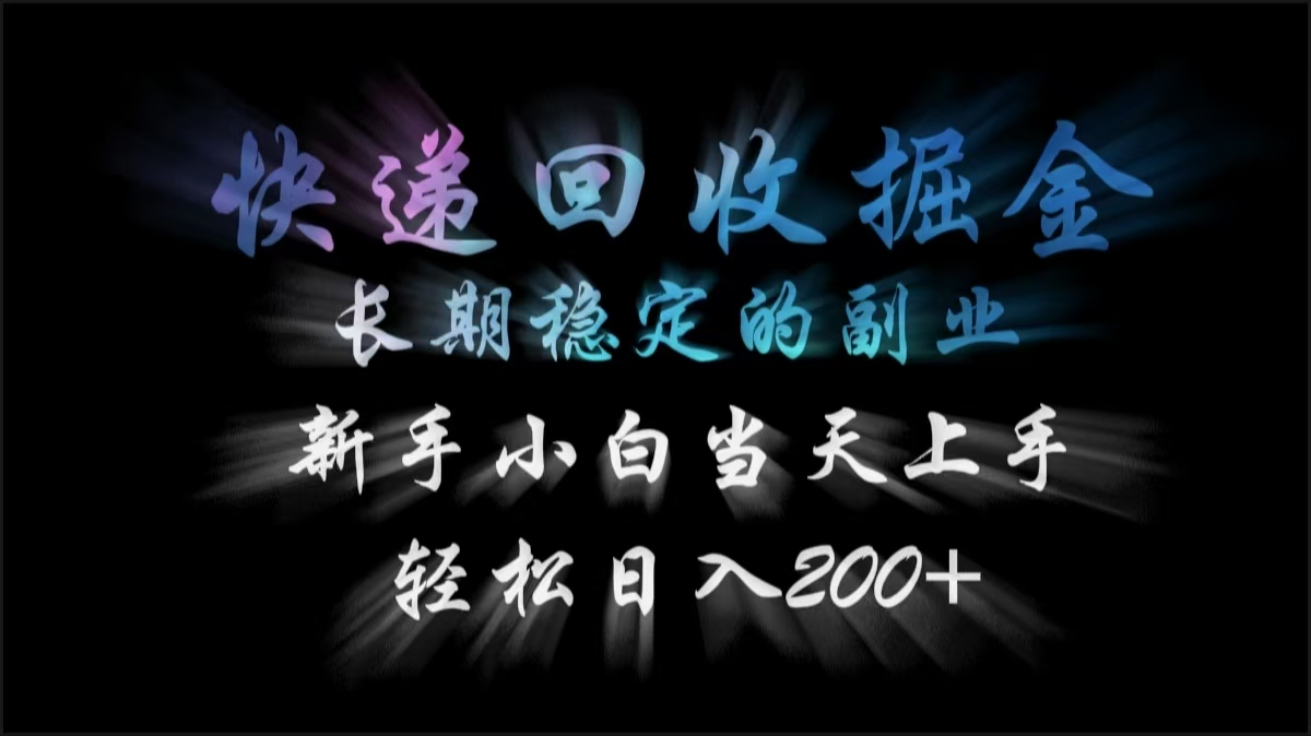 快递回收掘金，长期稳定的副业，轻松日入200+，新手小白当天上手-91搞钱