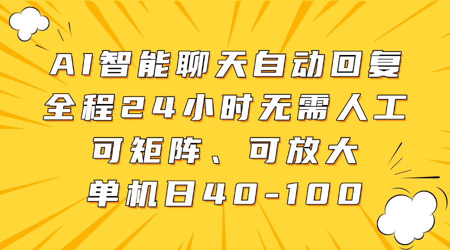 AI智能聊天自动回复，全程24小时无需人工，可矩阵、可放大，单机日40-100-91搞钱