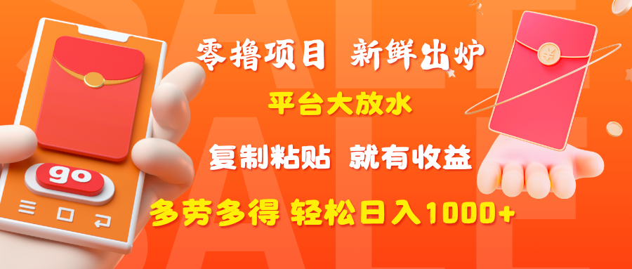 零撸项目，新鲜出炉，平台大放水，复制粘贴，就有收益，多劳多得轻松日入1000+-91搞钱