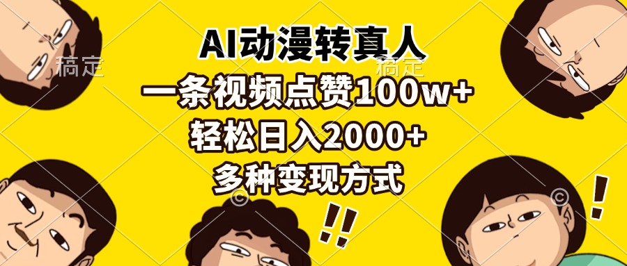 AI动漫转真人，一条视频点赞100w+，日入2000+，多种变现方式-91搞钱