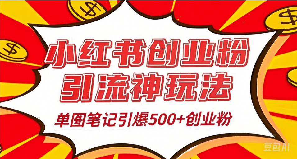 25年最新实测小红书爆文日引500＋创业粉-91搞钱