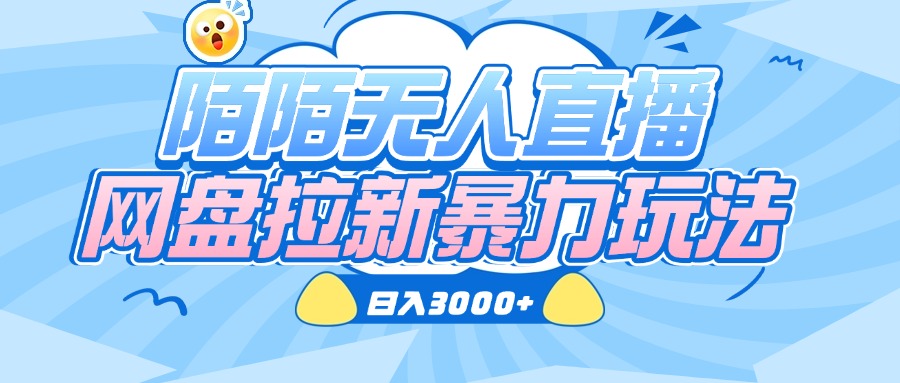 陌陌无人直播，网盘拉新暴力玩法，日入3000+-91搞钱