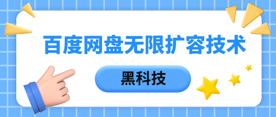 百度网盘无限扩容技术，保姆级教程-91搞钱
