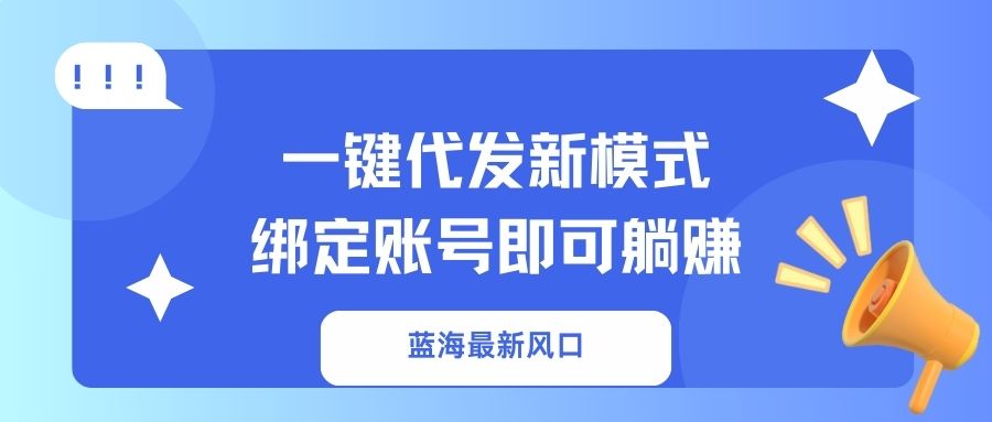 一键代发新模式！绑定账号即可躺赚-91搞钱