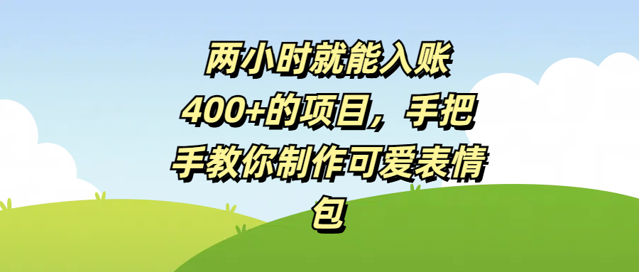 两小时就能入账400+的项目，手把手教你制作可爱表情包-91搞钱