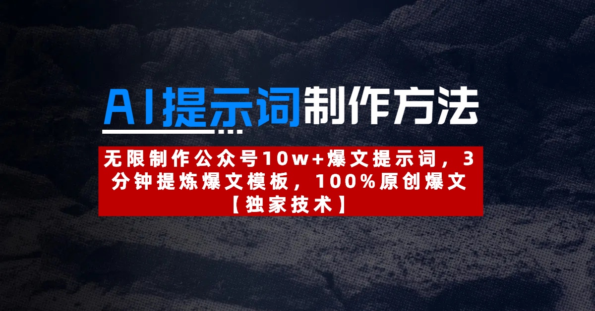 AI提示词制作方法：无限制作公众号10w+爆文提示词，3分钟提炼爆文模板，100%原创爆文-91搞钱