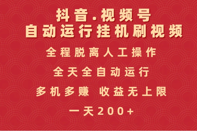 抖音视频号自动运行挂机刷视频，全程脱离人工操作，全天全自动运行，收益无上限-91搞钱