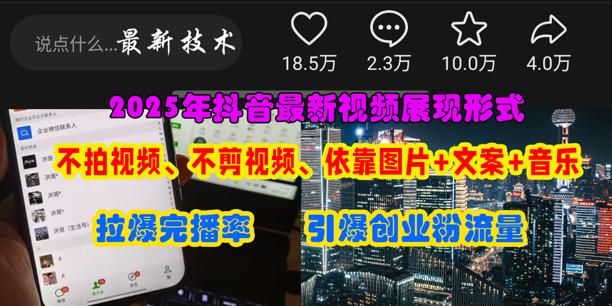 抖音最新视频展现形式，不拍视频、不剪视频、依靠图片+文案助推热门，引爆创业粉-91搞钱