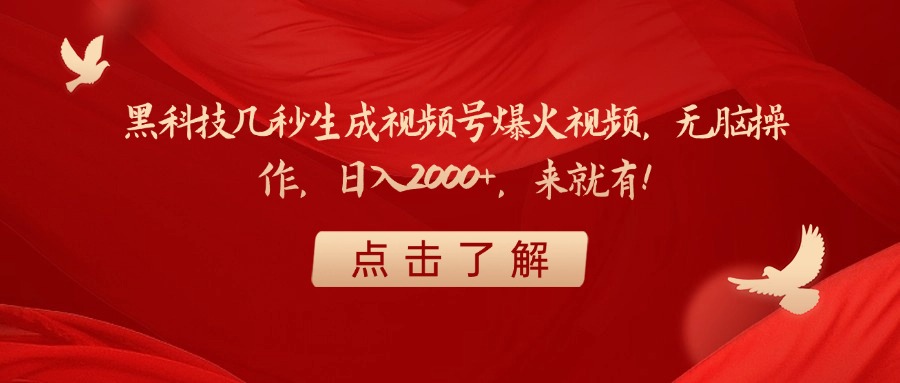 黑科技几秒生成视频号爆火视频，无脑操作，日入2000+，来就有！-91搞钱