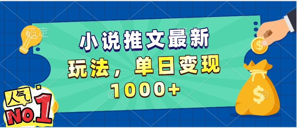 小说推文暴力掘金，5分钟一条视频，单日收益1000➕，小白看完即可上手-91搞钱