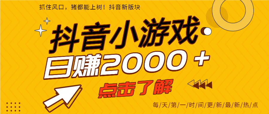 抖音小游戏，最新风口项目，亲测单游戏2000+感兴趣点击了解。-91搞钱
