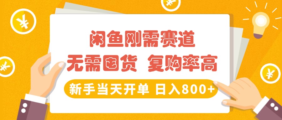 闲鱼刚需赛道，无需囤货，复购率高，新手当天开单，日入800+，长期稳定-91搞钱