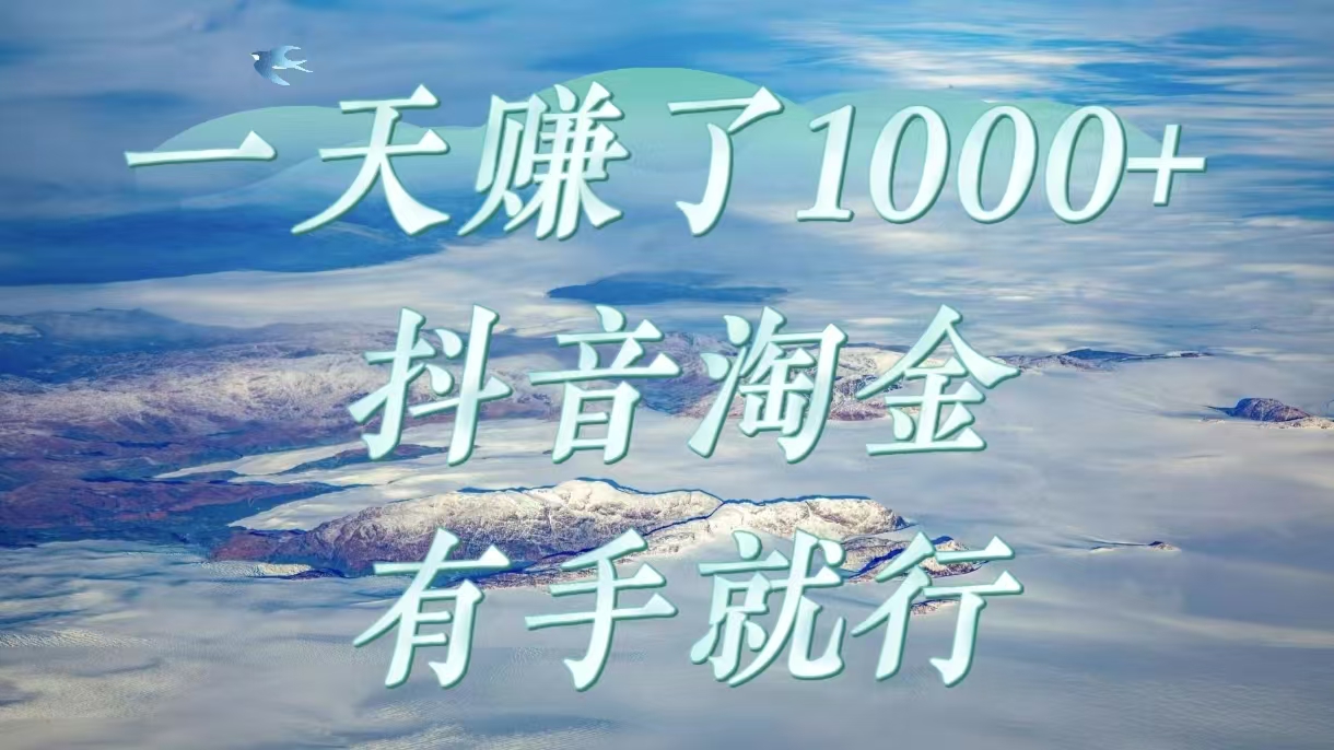 一天赚了1000+，抖音淘金计划，有手就行-91搞钱