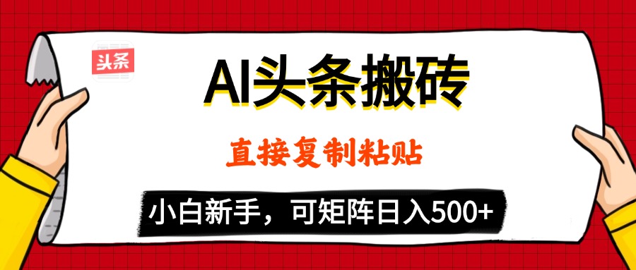 AI头条搬砖，5分钟一篇，零门槛，可矩阵放大，小白轻松500+-91搞钱