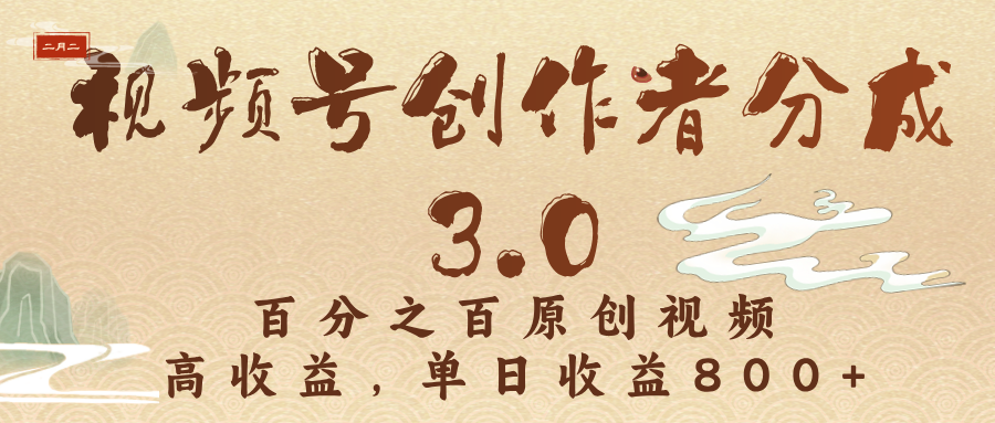 视频号创作者分成3.0，百分之百原创视频，高收益，单日收益800+-91搞钱