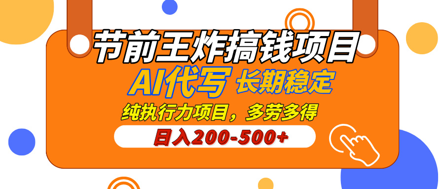 AI代写，纯执行力的项目，日入200-500+，灵活接单，多劳多得，稳定长期持久项目-91搞钱