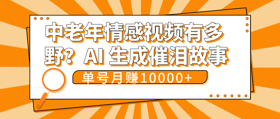 中老年情感视频有多野？AI 生成催泪故事，单号月变现10000+-91搞钱