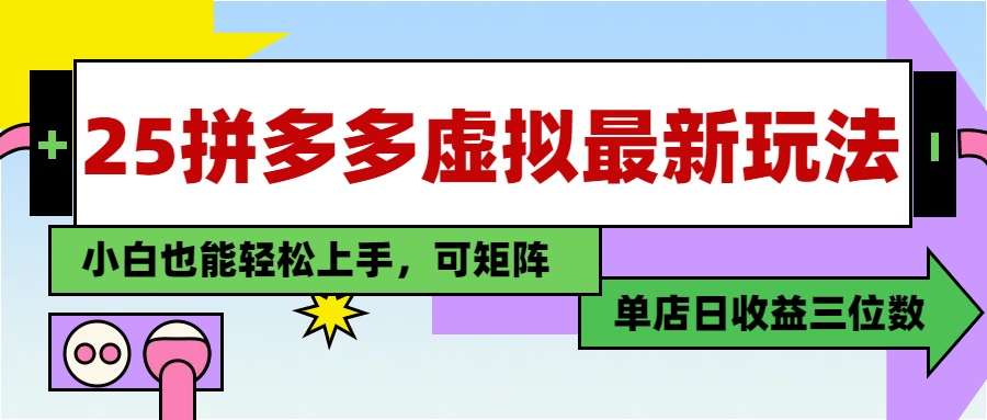 25最新拼多多虚拟电商，单店日入3位数，小白也能快速上手，保姆级教程.-91搞钱