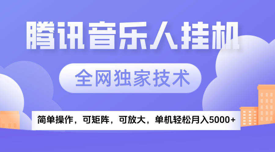2025腾讯音乐挂机项目，全网独家技术，全新玩法，轻松月入5000+-91搞钱
