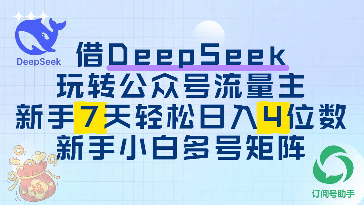 借DeepSeek玩转公众号流量主，新手7天轻松日入4位数，新手小白多号矩阵-91搞钱