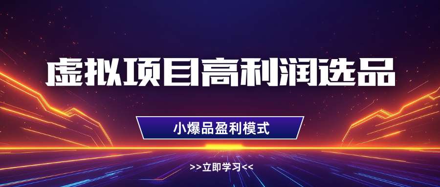 淘宝虚拟高利润玩法，高客单选品技巧，单店月入1W+-91搞钱