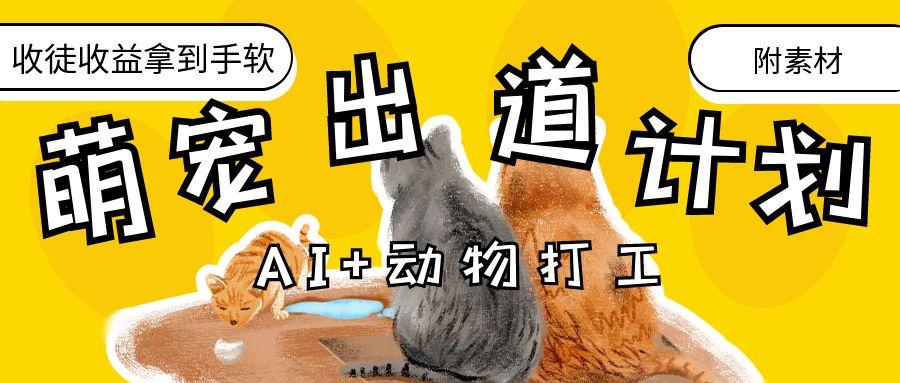 AI+动物打工，治愈系萌宠出道计划，收徒变现到手软。-91搞钱