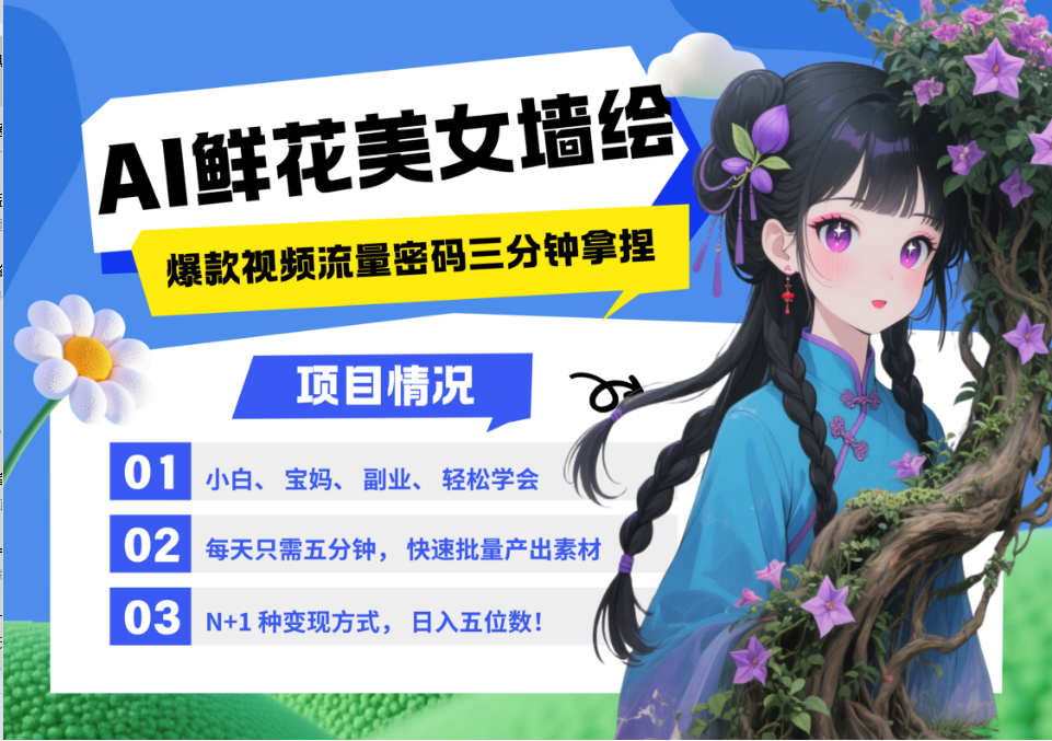 AI+墙绘+美女+鲜花 都是2025最火流量密码 爆款引流视频教程来了小白三分钟学会 N种变现渠道 月入五位数  管道收益-91搞钱