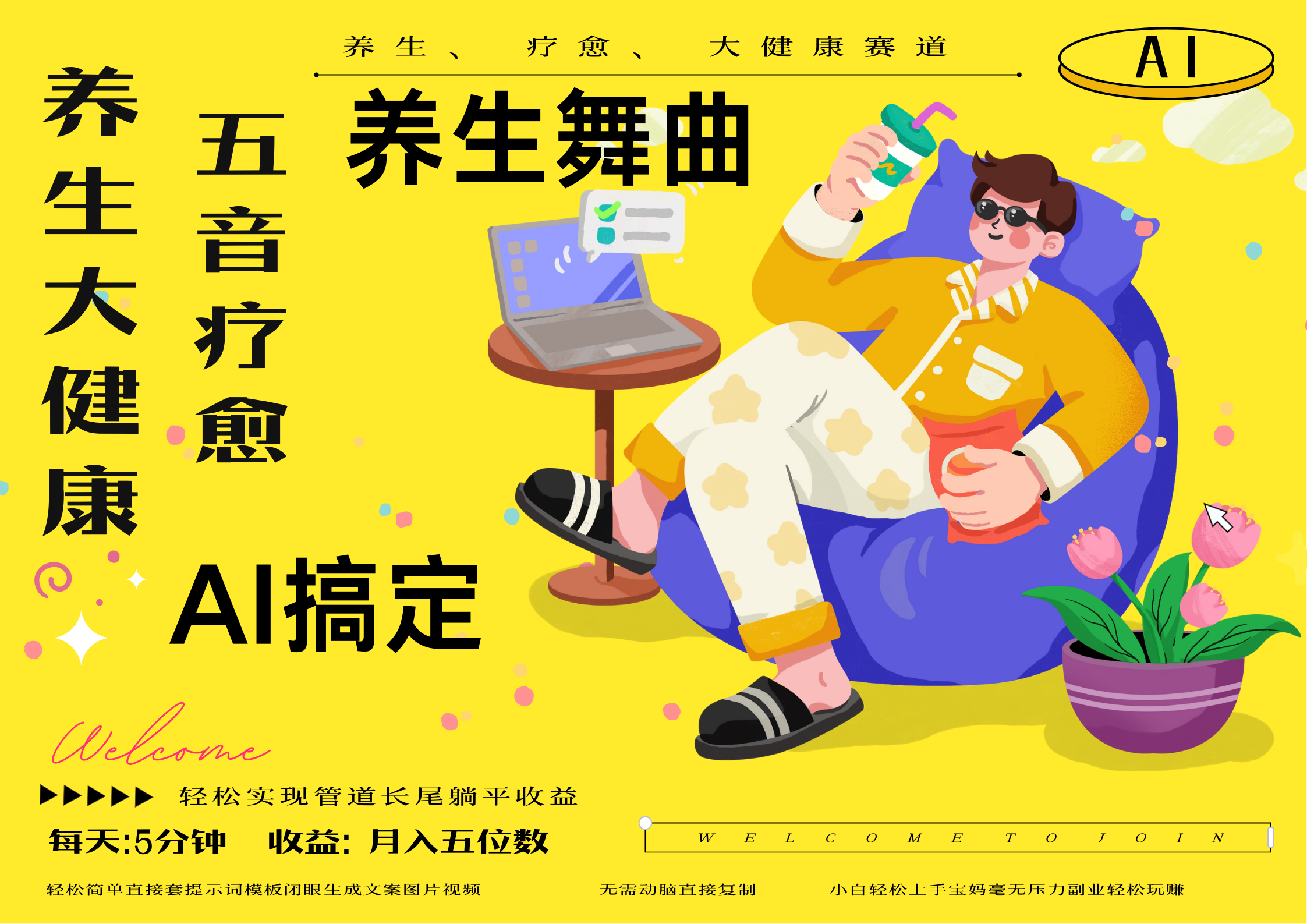 AI+养生+疗愈 五音疗愈另辟蹊径做养生 流量条条百万爆款 十条视频涨粉7万 小白三分钟学会 N种变现渠道 月入五位数  管道收益长尾收益都安排上-91搞钱