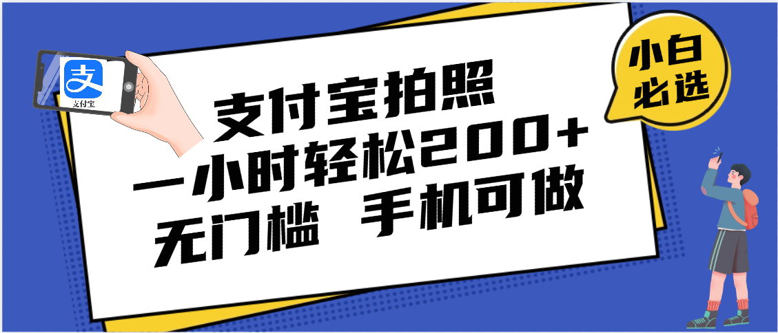 支付宝拍照 一小时轻松200+ 无门槛 有手机就可以做-91搞钱
