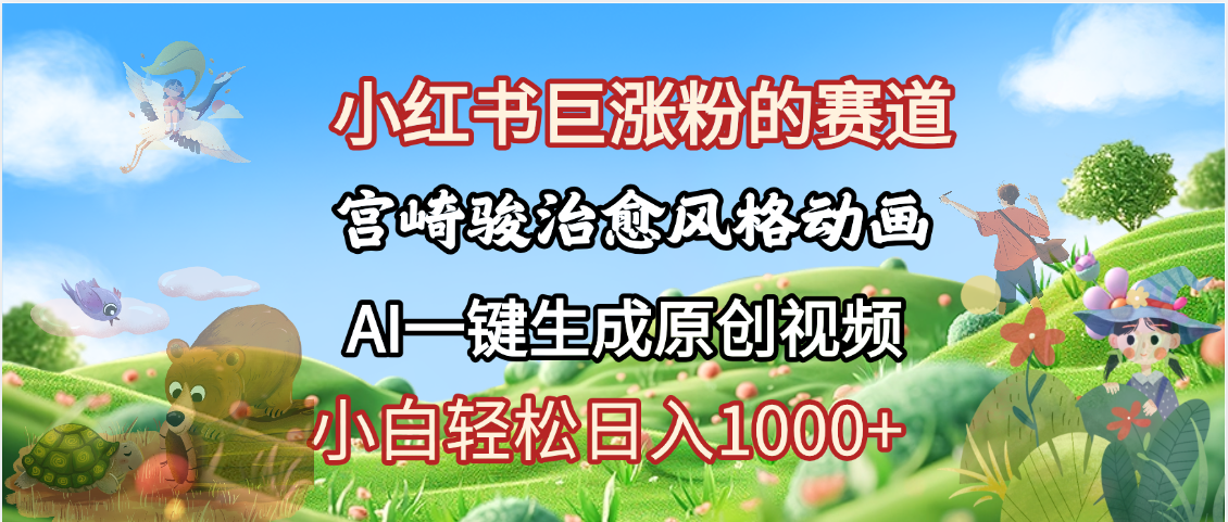 抖音、小红书、视频号、宫崎骏风格动画制作，一键生成流量暴涨，轻松日入1000+-91搞钱