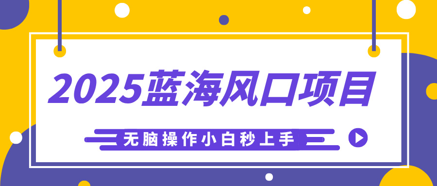 2025蓝海风口项目，利用AI工具一键生成儿童益智早教视频，无脑操作小白秒上手，轻松日入500+-91搞钱