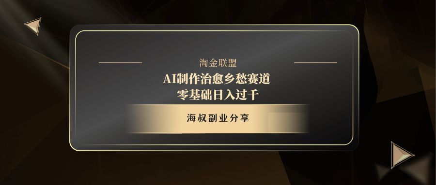 AI制作治愈乡愁赛道，零基础日入过千-91搞钱