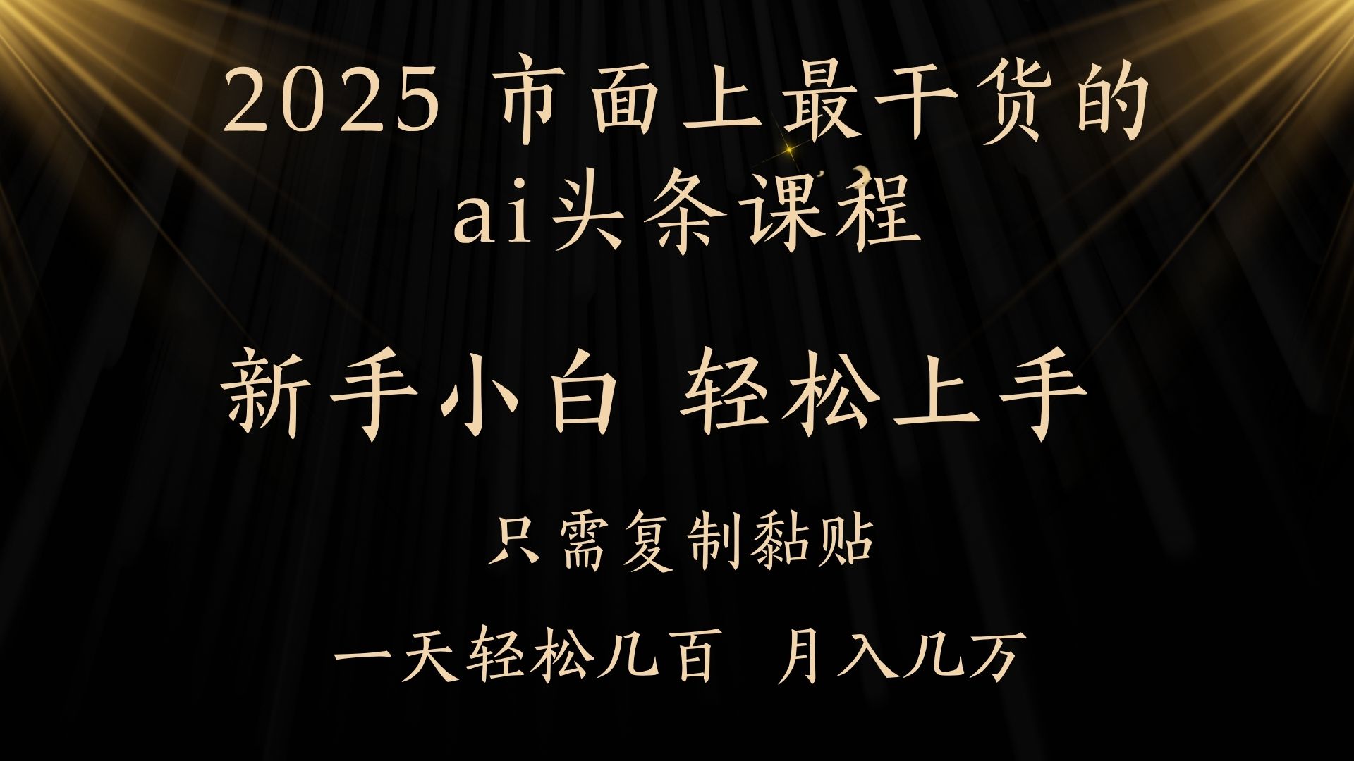 AI头条搬砖零门槛，可矩阵放大，几分钟一篇，小白轻松500+-91搞钱
