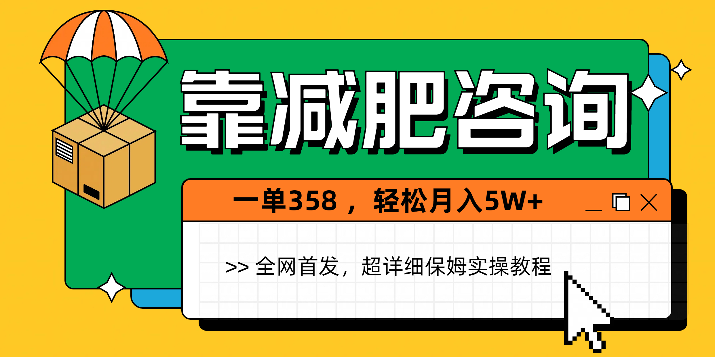 靠减肥咨询，1单368，1个月轻松5W+-91搞钱
