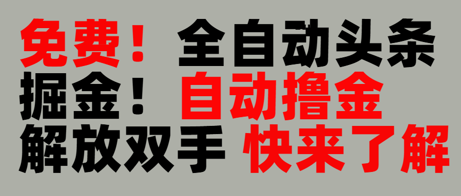 完全免费！头条全自动掘金项目！自动撸金，解放双手-91搞钱