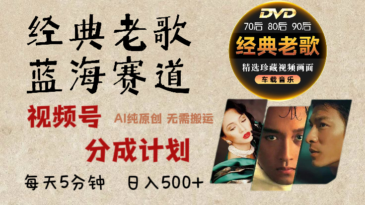 2025必看！视频号经典老歌赛道杀疯了，AI原创超简单，每天5分钟，日赚500+不是梦！-91搞钱
