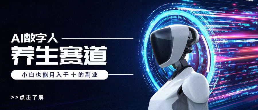 AI数字人养生短视频博主，小白也能月入过万-91搞钱