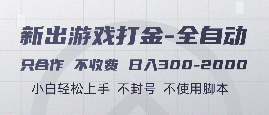 游戏打金全自动 只合作不收费 日入300-2000＋-91搞钱
