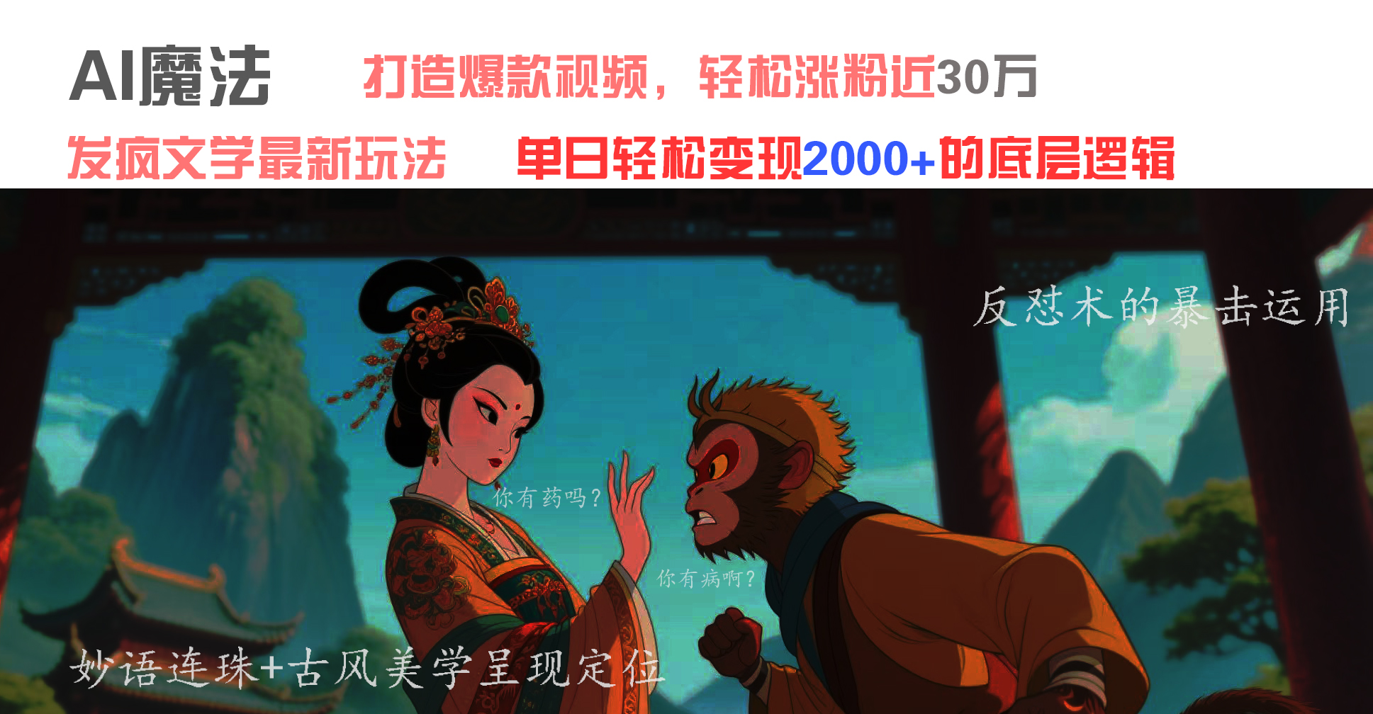 AI魔法：发疯文学最新玩法，打造爆款视频，轻松涨粉近30万，单日变现2000+-91搞钱