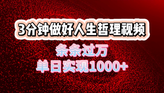 人生哲理视频利用DeepSeek，流量条条过万，单日变现1000+-91搞钱