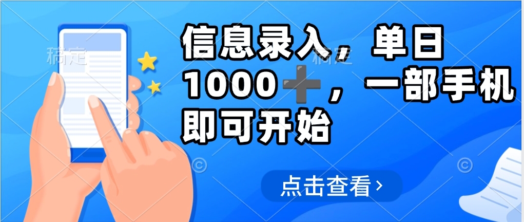 信息录入，几秒钟一单，只需一部手机即可操作，0成本，每天500➕-91搞钱