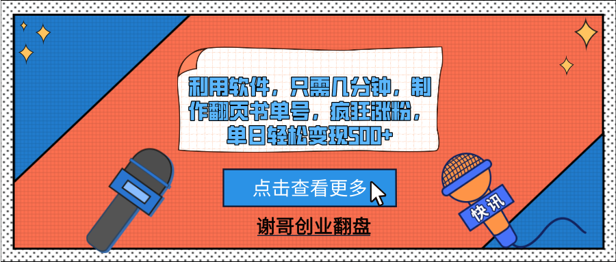 利用软件，只需几分钟，制作翻页书单号，疯狂涨粉，单日轻松变现500+-91搞钱