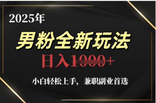 2025年男粉全自动变现，5月最新玩法，小白轻松上手，兼职副业首选，轻轻松松日入四位数-91搞钱