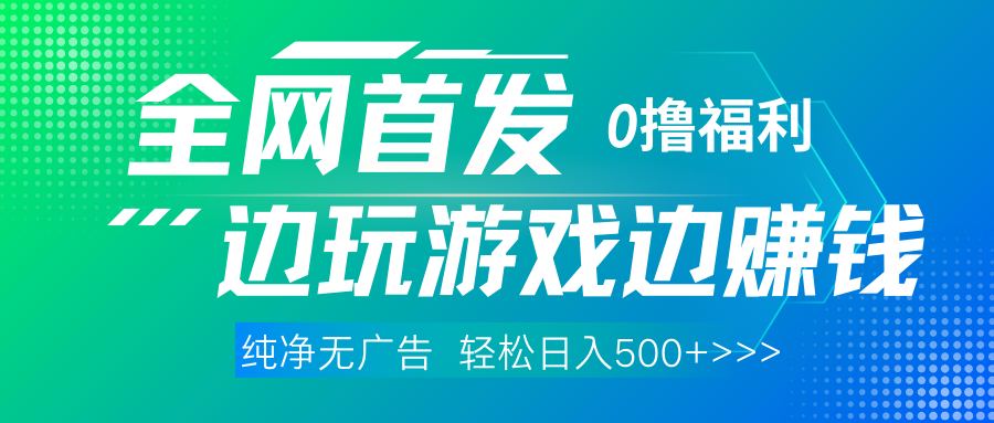 全网首发 0撸项目，不看广告边玩游戏边赚钱，单日收益三位数，有手机随时随地做-91搞钱