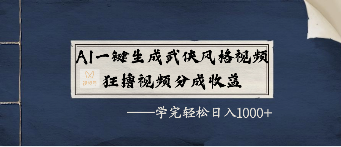 AI一键生成武侠风格视频，狂撸视频号分成收益，学完轻松日入1000+-91搞钱