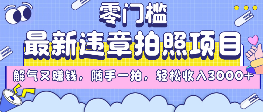 最新违章拍照项目，解气又赚钱，随手一拍，轻松收入3000+-91搞钱